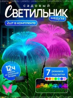 Садовый светильник на солнечной батарее уличный Медуза, Liankoli