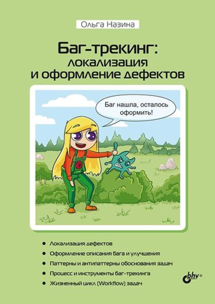 Книга: О. Назина "Баг-трекинг: локализация и оформление дефектов"