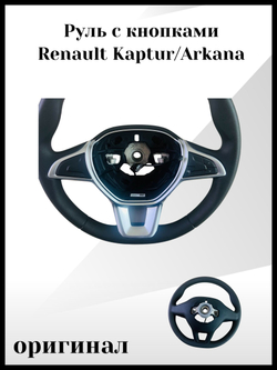 Руль с кнопками Renault Kaptur/ Arkana, оригинал, арт. 484001936R