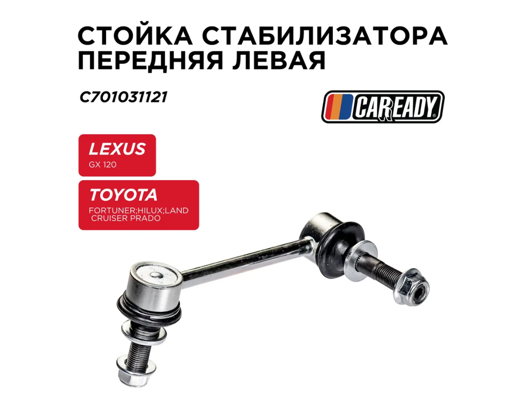 Стойка стабилизатора передняя левая для LEXUS GX 120 TOYOTA FORTUNER; HILUX; LAND CRUISER PRADO 120, 150, CAREADY арт. C701031121