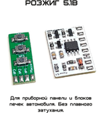 Розжиг. Версия 5.1 (без плавного отключения)