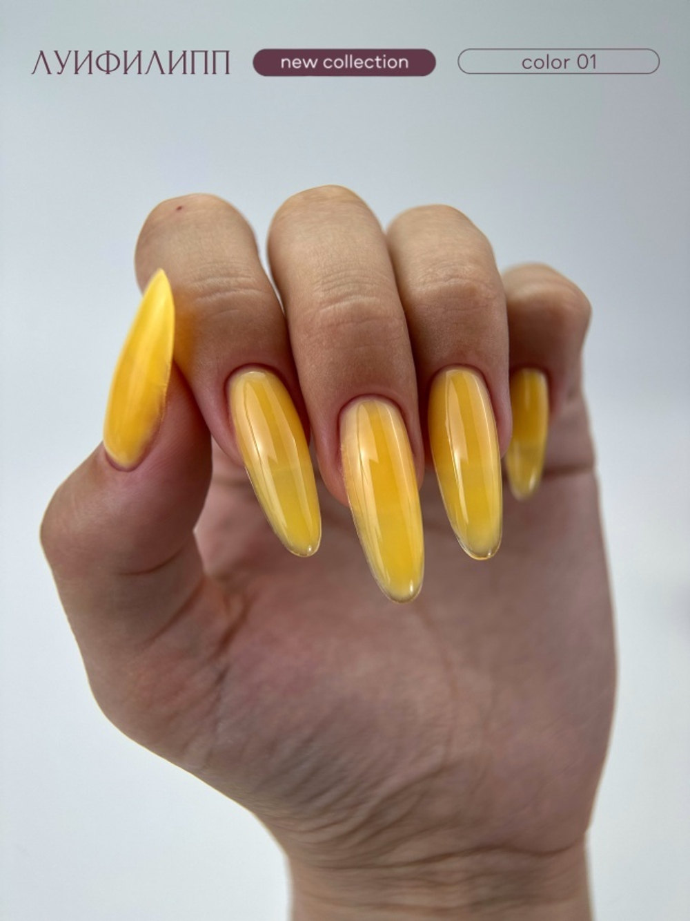 Луи Филипп Color Fast Gel 01 - Гель для наращивания желтый , 15гр3