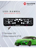 LED рамка. P.L. Это TOYOTA Детка Toyota.