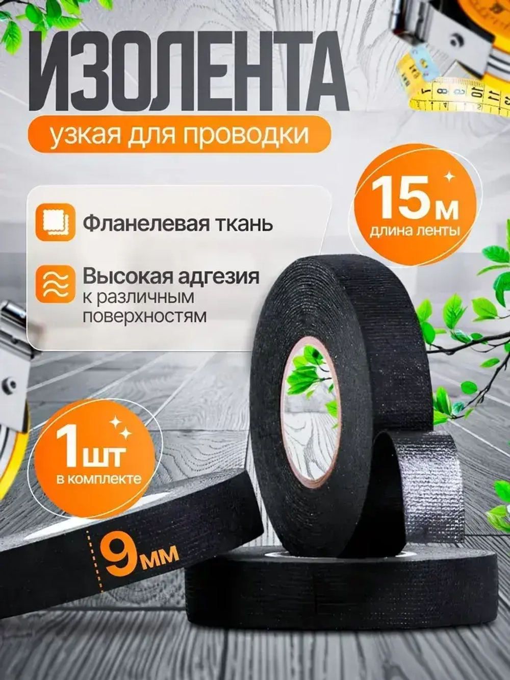 Good Trade Изолента 9 мм 15 м 300 мкм, 1 шт.