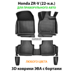 Автомобильные коврики ЭВА с бортами для Honda ZR-V (22-н.в.) для праворульного авто