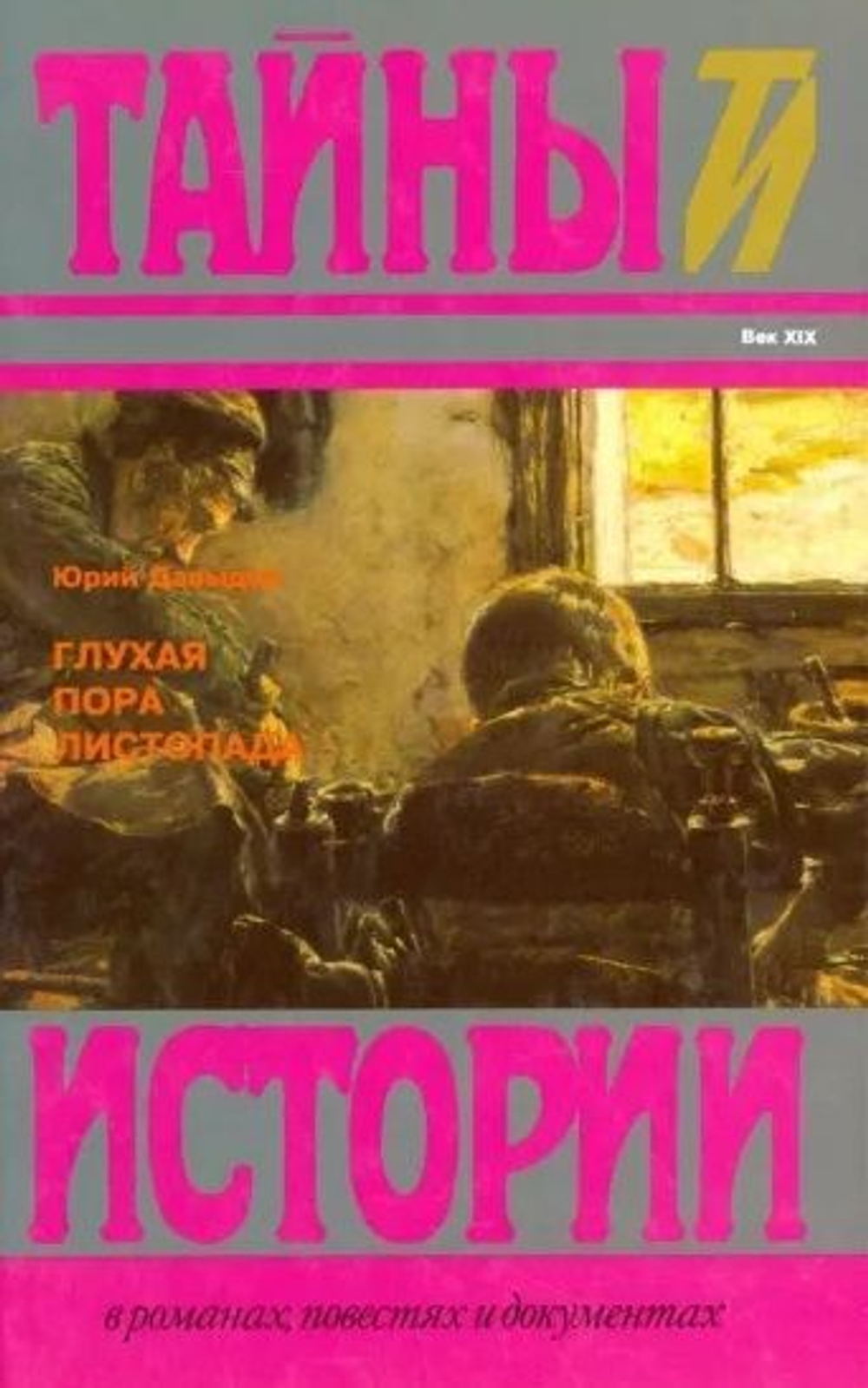 Тайны истории. Комплект из 105-х книг
