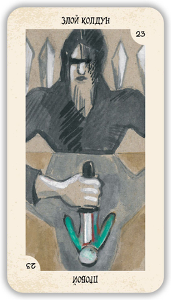 Таро Магии. Таро Оракул для выявления внешних магических воздействий. Авторская система Елены Лес