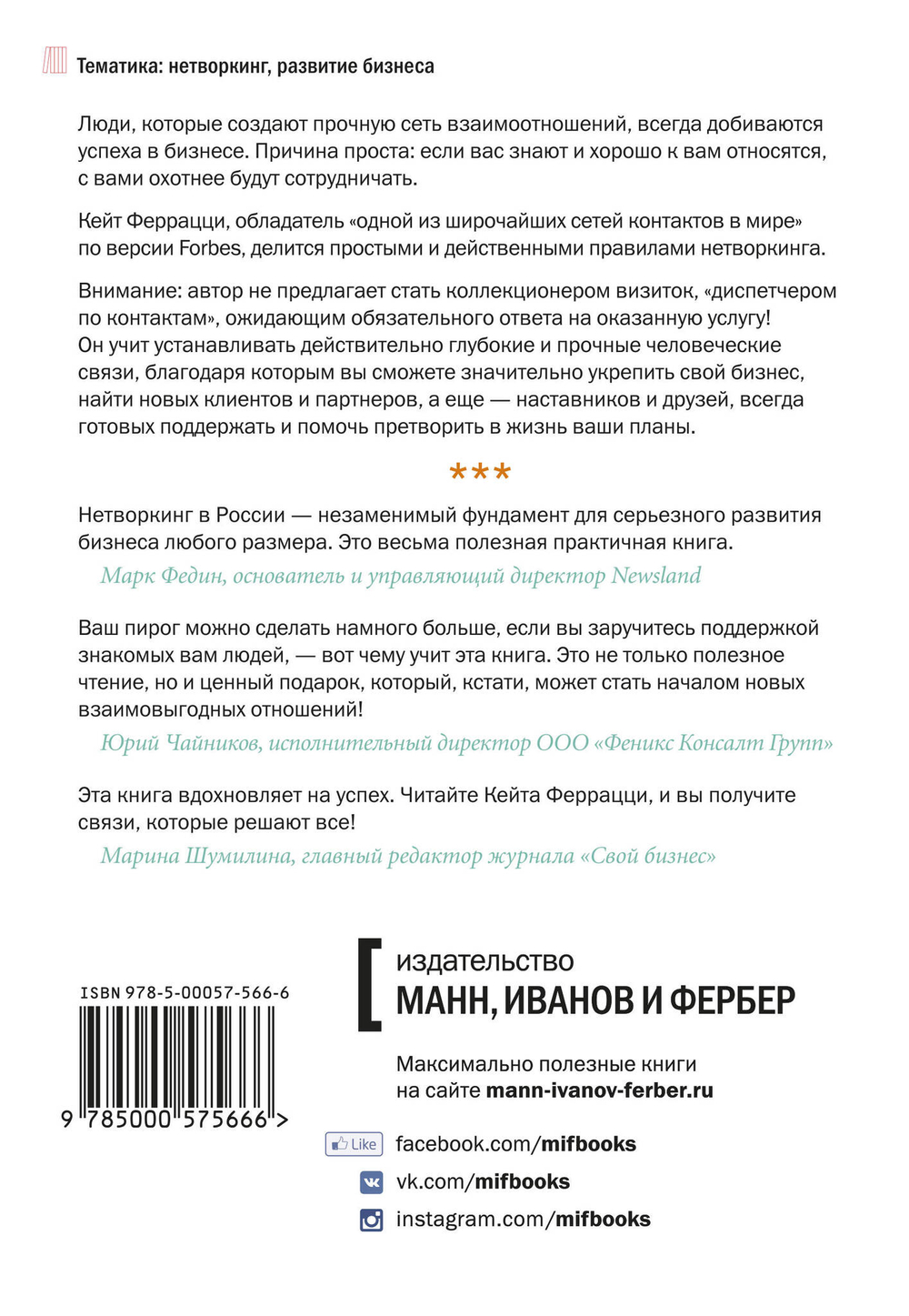 Никогда не ешьте в одиночку и другие правила нетворкинга