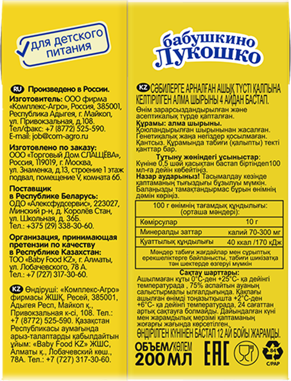 Сок Бабушкино Лукошко яблоко осветлённый 200мл с 4 месяцев