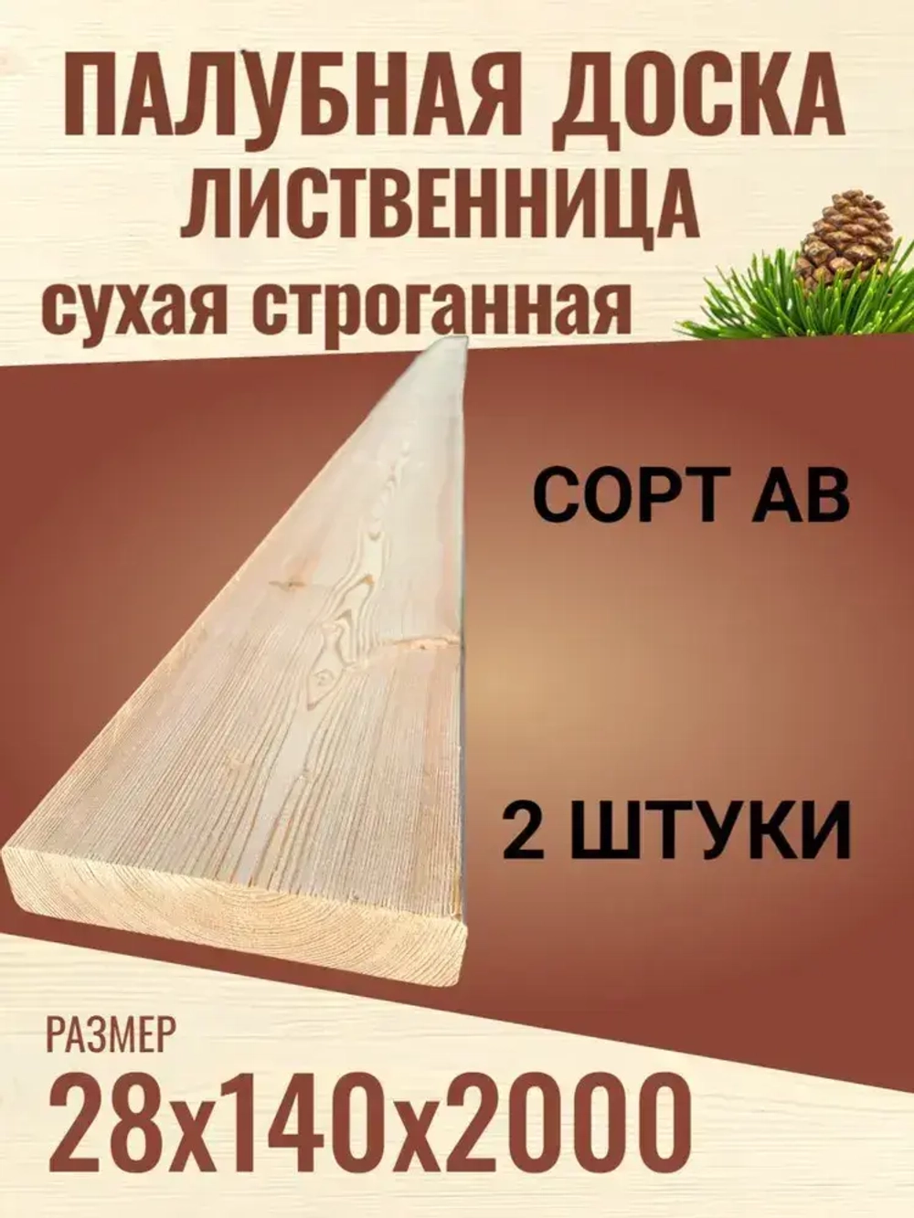 Палубная доска Лиственница 28х140х2000, сорт АВ / 2 штуки