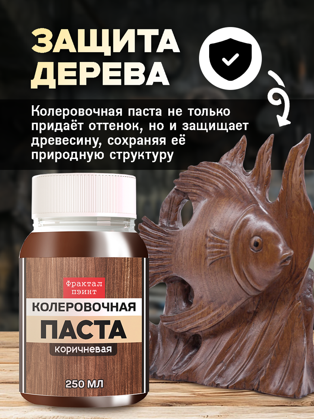 Колеровочная паста для масла и воска «Коричневая»