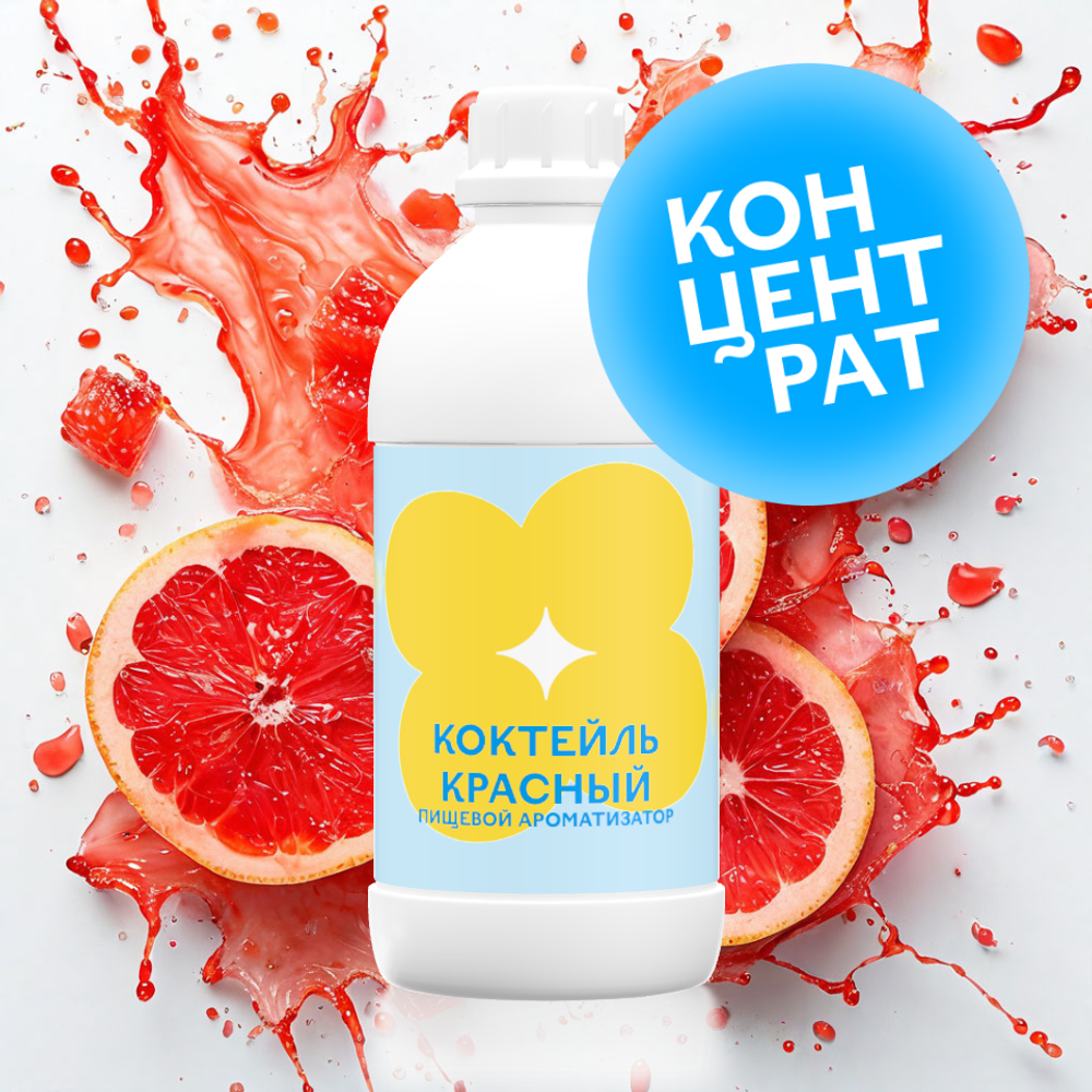 Коктейль красный (Концентрат)