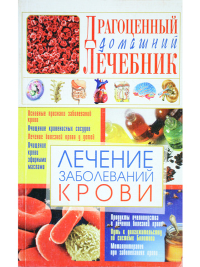 Лечение заболеваний крови