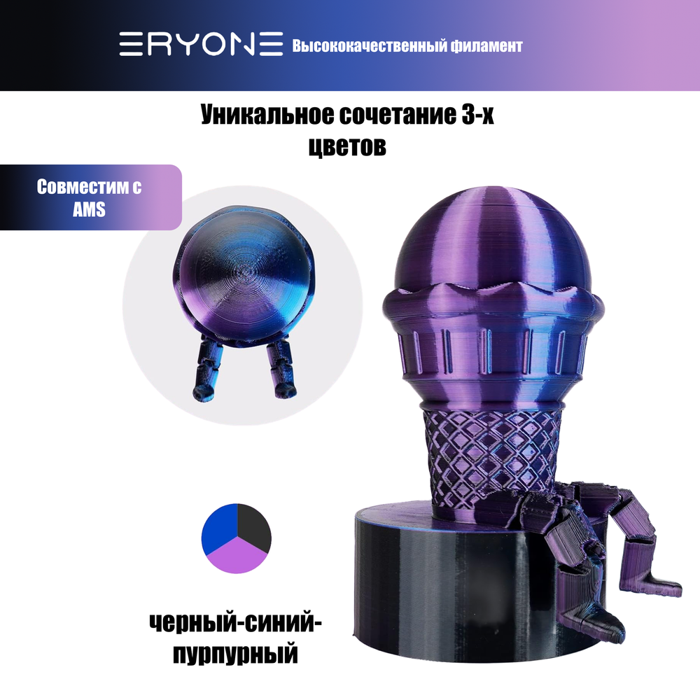 Пластик Eryone Silk PLA Tri-Color 1.75mm, 1KG/roll Black & Blue & Purple