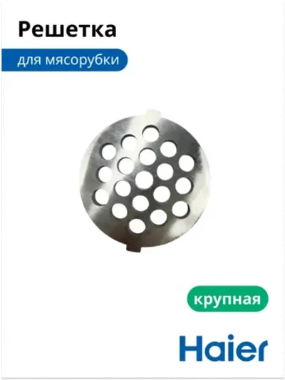 Решетка для мясорубки крупная 053001106 (в сборе 0530087705) Haier