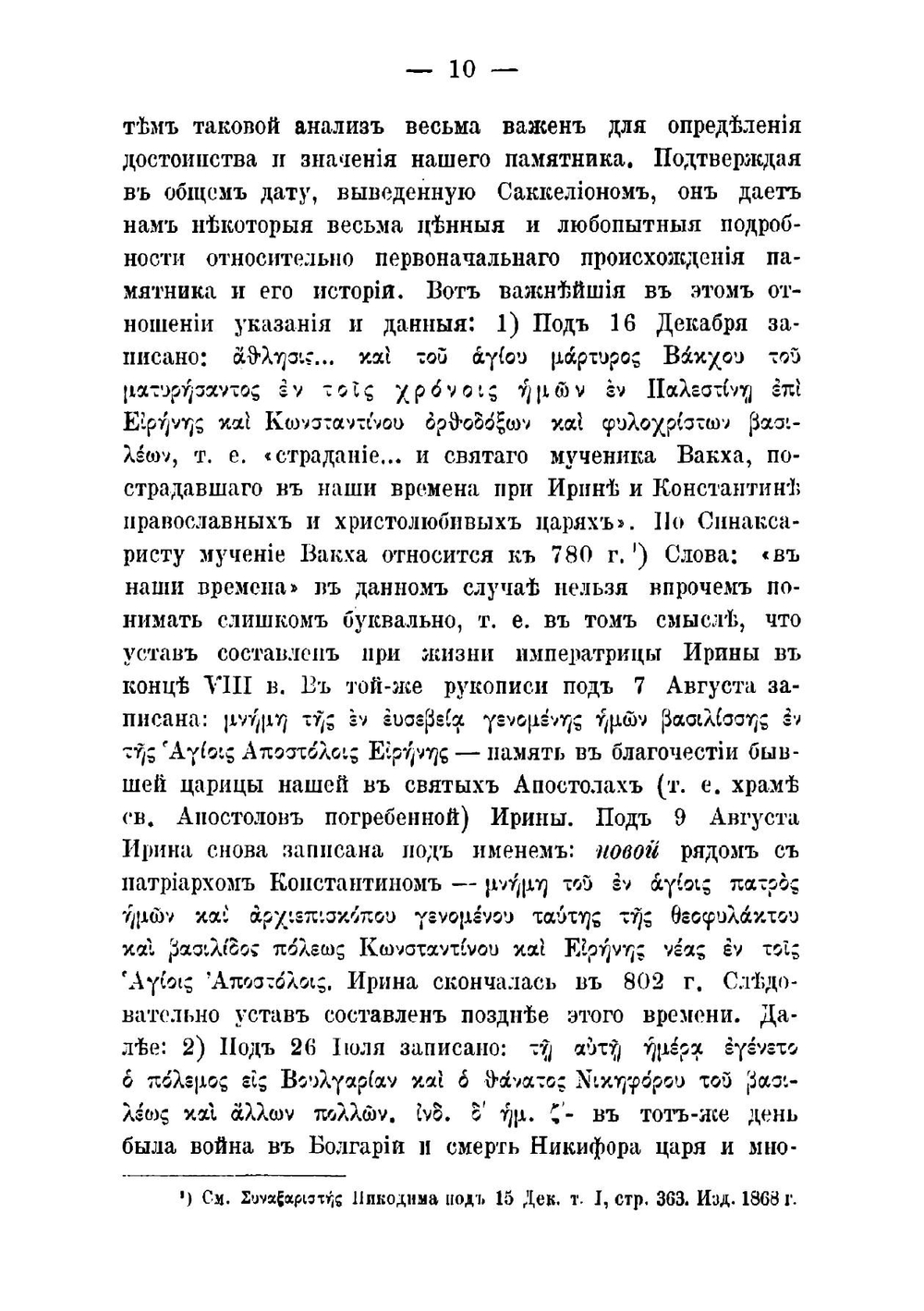 Типик Церкви св. Софии в Константинополе X век | Красносельцев Николай Фомич