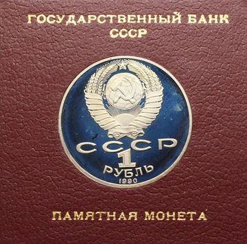 1 рубль 1990 Proof «150 лет со дня рождения композитора П.И. Чайковского» в футляре Госбанка СССР