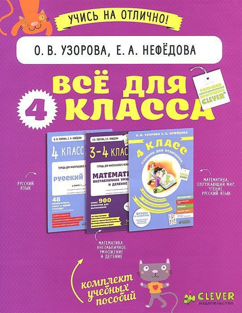 Комплект &quot;Все для 4 класса&quot; (3 книги)