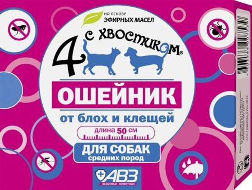 ЧЕТЫРЕ С ХВОСТИКОМ Ошейник от блох и клещей для собак средних пород 50 см