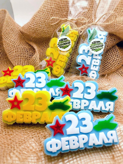 Мыло-топпер «23 февраля!»
