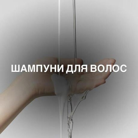 Шампуни для волос