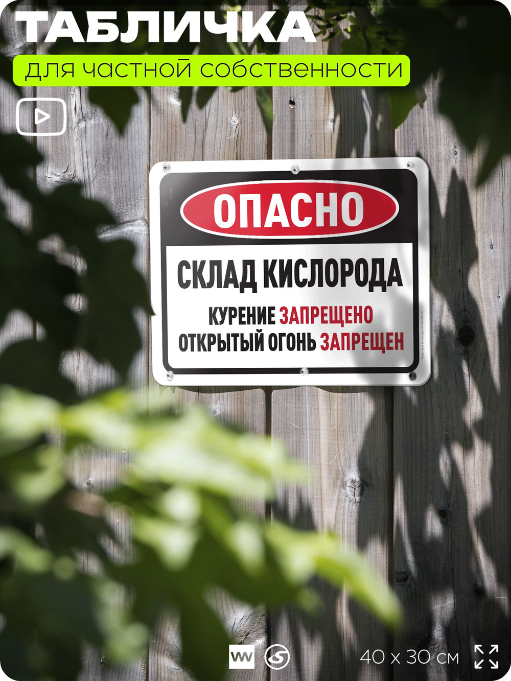 Табличка для частной территории "Опасно, склад кислорода", на дом, для участка, организаций и частных территорий, предупреждающая, 40х30 см, Silver Plane x Айдентика Технолоджи
