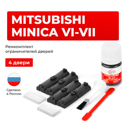 Ремкомплект ограничителей дверей Mitsubishi MINICA (VI-VII) H21...37 (4 двери, тип 7) 1988-1998
