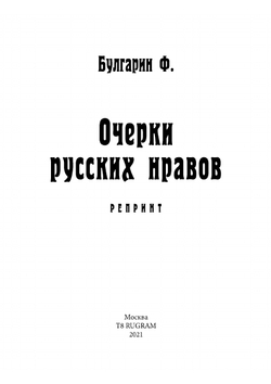 Очерки русских нравов | Ф. Булгарин