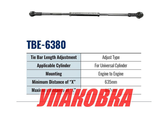 Тяга рулевая для соединения 2 моторов TBE-6380 (635-801 мм), Sea First (упаковка из 4 шт.)