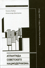 Атлантида советского нацмодернизма