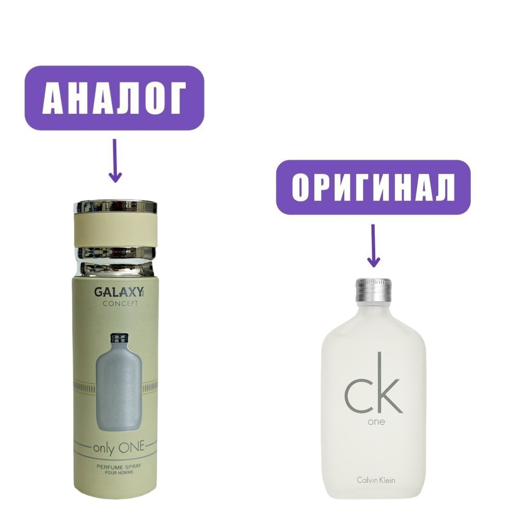 GALAXY ONLY ONE deo 200ml (версия Calvin Klein CK One)