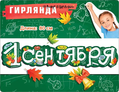 Гирлянда-буквы 1 Сентября Все лучшее впереди! 140 см