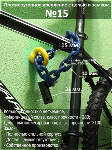 Комплект от угона велосипеда с высокопрочным кольцом №15, цепью и замком