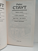 Рекс Стаут. Полное собрание сочинений. Вып. 6. Вместо улики. И быть подлецом. Одна пуля - для одного. Второе признание