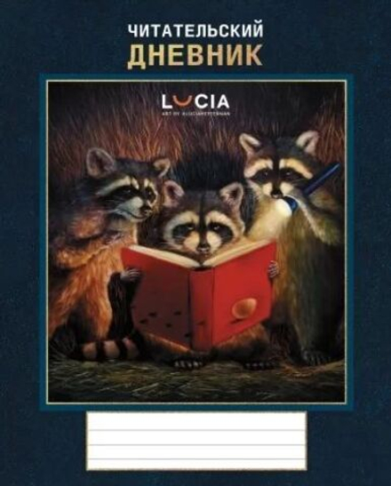 Читательский дневник А5 24л., скоба "Узнай себя! (Lucia Heffernan)"