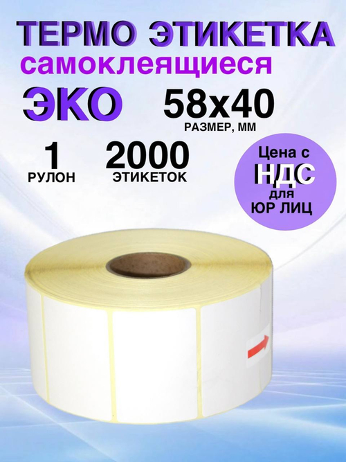 Самоклеящиеся термоэтикетки ЭКО 58x40мм 1 рулон по 2000 шт.
