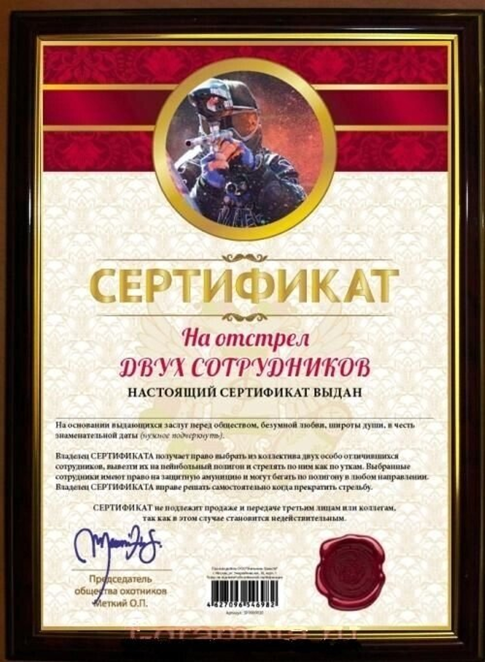 Почётная рамка "Сертификат на отстрел двух сотрудников"