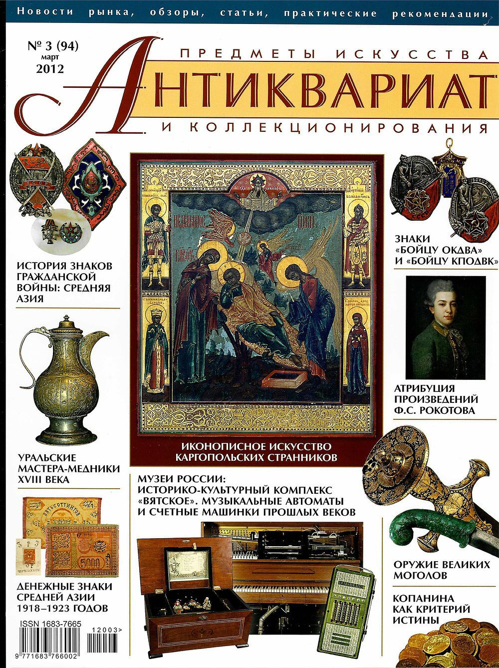 Журнал Антиквариат, предметы искусства и коллекционирования № 3 (94) за 2012 год