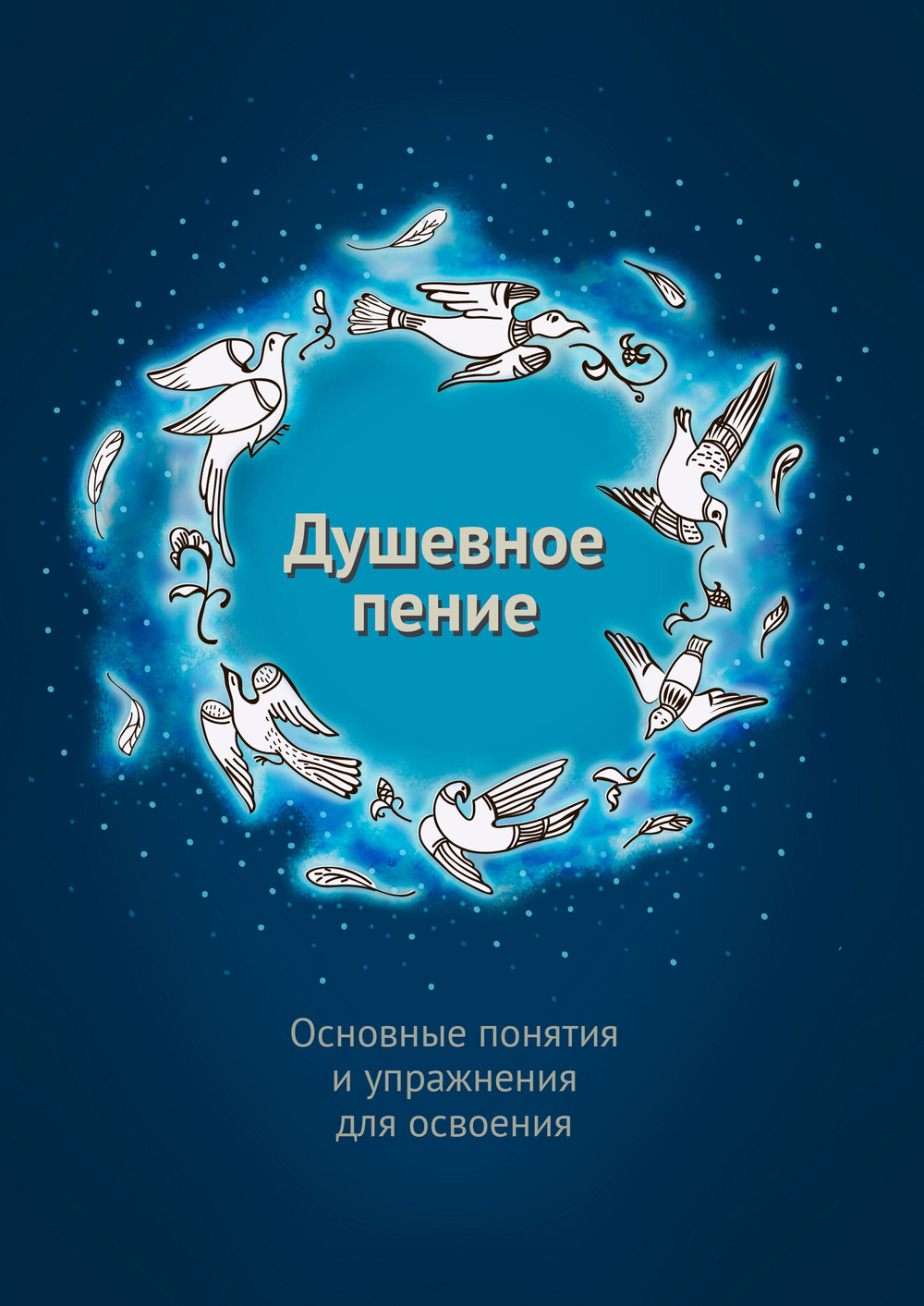 Душевное пение. Основные понятия и упражнения для освоения. Учебное пособие. Шевцова А., Андреев