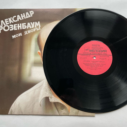 Винтажная виниловая пластинка LP Александр Розенбаум Мои Дворы (СССР 1988)