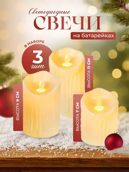Светодиодные свечи 3 шт