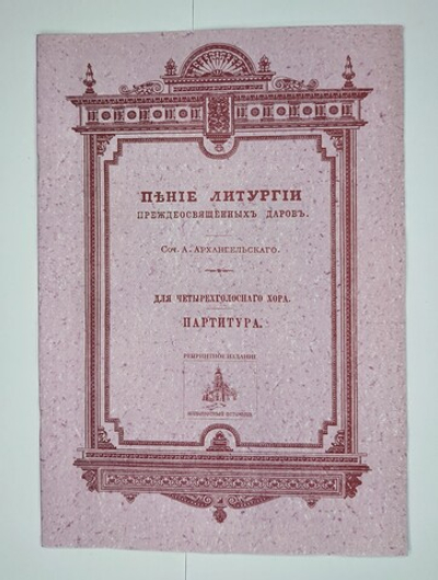 № 057 У Архангельский А. сост. Пение Литургии Преждеосвященных Даров: Для четырехголосного хора: партитура