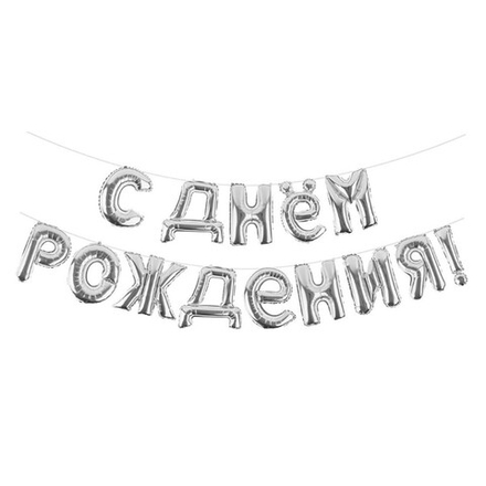 Набор шаров-букв «С Днем Рождения» в серебряном цвете