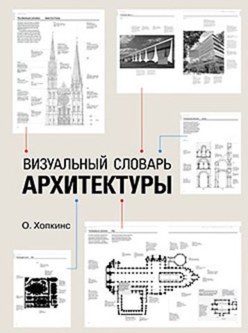 Визуальный словарь архитектуры | Хопкинс О.