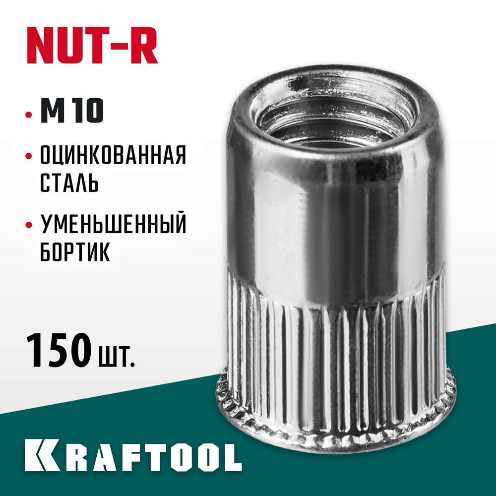 KRAFTOOL Nut-R, М10, уменьш. бортик, 150 шт, резьбовые заклепки стальные с насечками (311708-10)