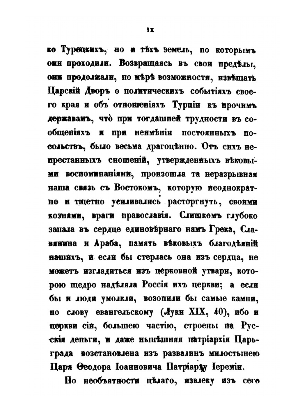Сношения России с Востоком по делам церковным. Часть 1 | А. Н. Муравьев