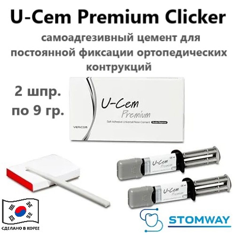 U-Cem Premium, Universal Clicker, (2 шприца по 9 гр.), самоадгезивный композитный цемент