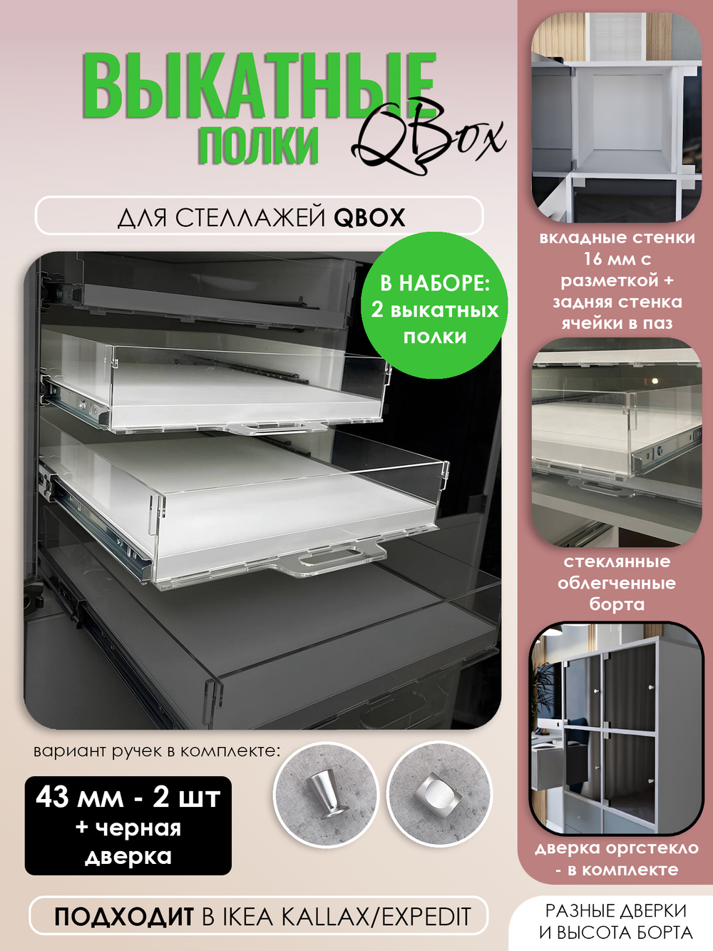 QBox Набор выкатных полок, борт 43 мм (2/4 шт)