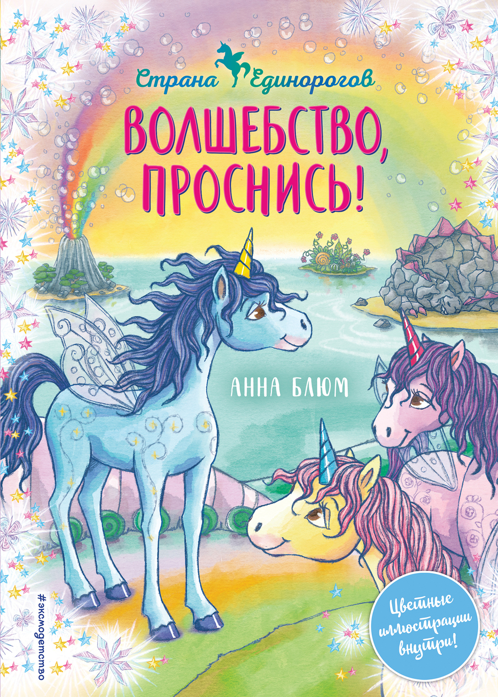 Волшебство, проснись! (#1) (Книга с цветными иллюстрациями)