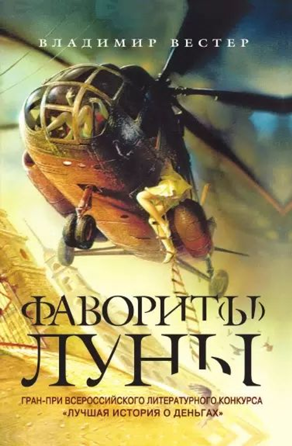Фаворит(ы) луны